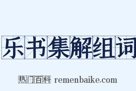 乐书集解组词是什么意思的图片